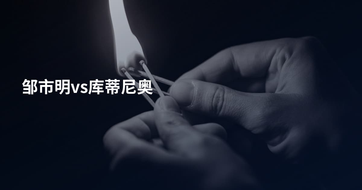 邹市明vs库蒂尼奥