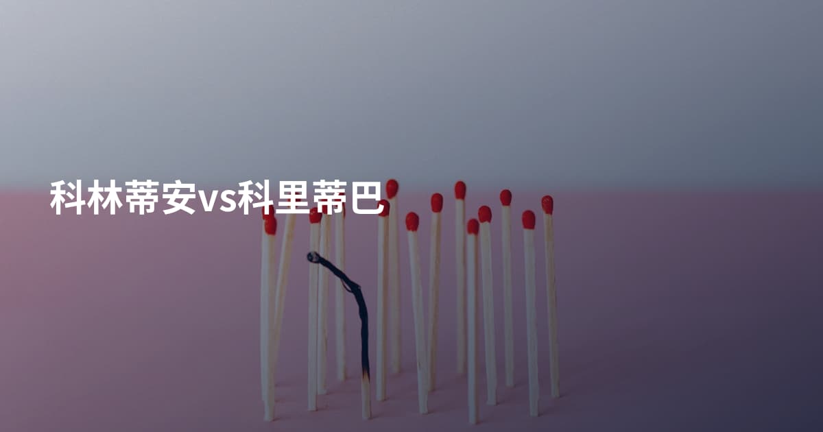 科林蒂安vs科里蒂巴