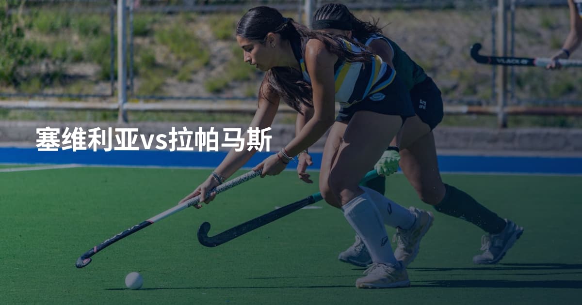 塞维利亚vs拉帕马斯
