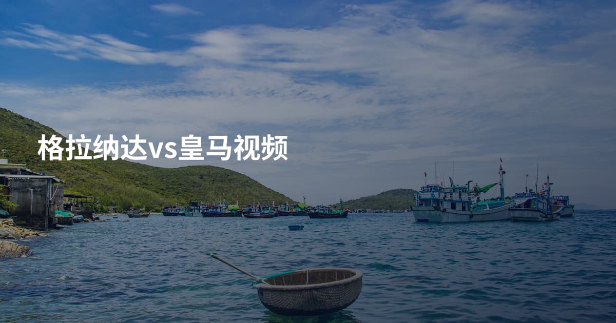 格拉纳达vs皇马视频