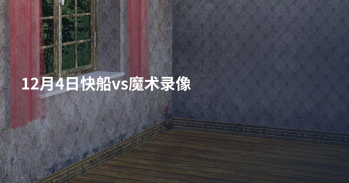 12月4日快船vs魔术录像