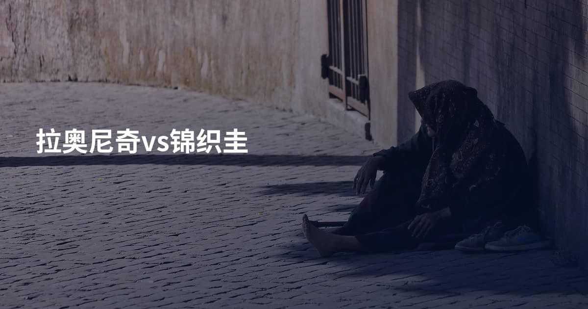 拉奥尼奇vs锦织圭