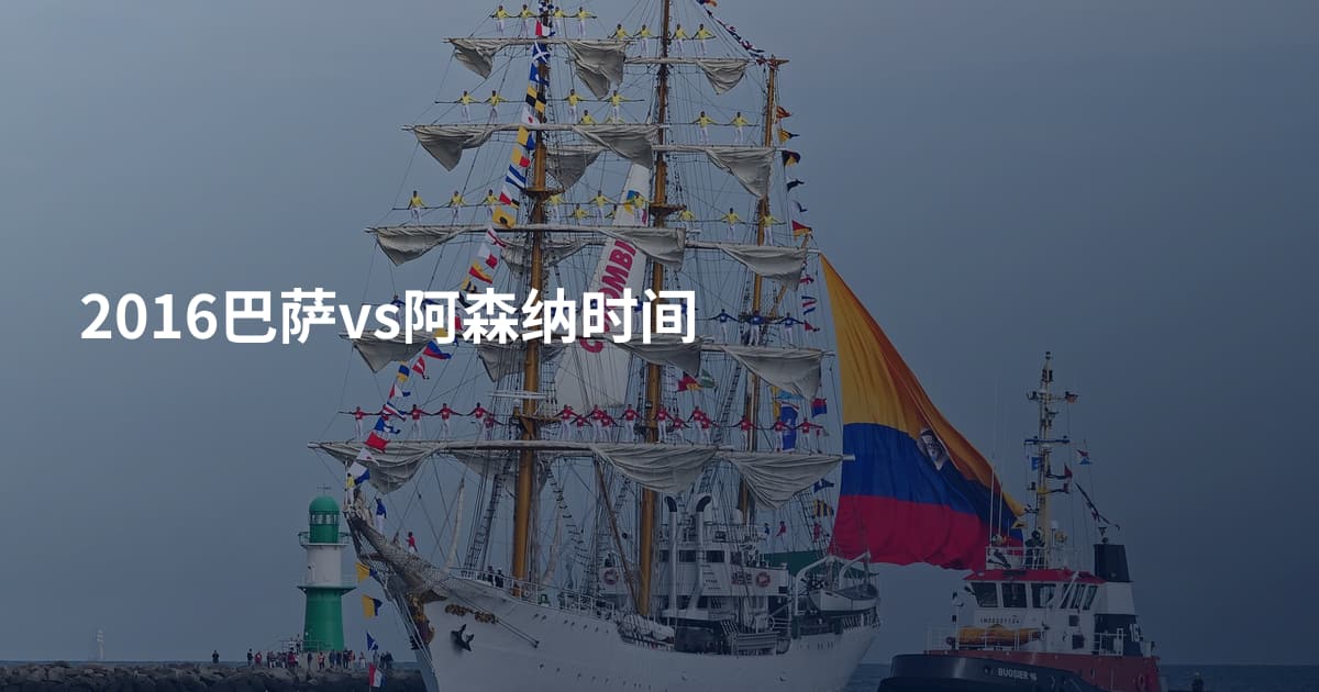 2016巴萨vs阿森纳时间