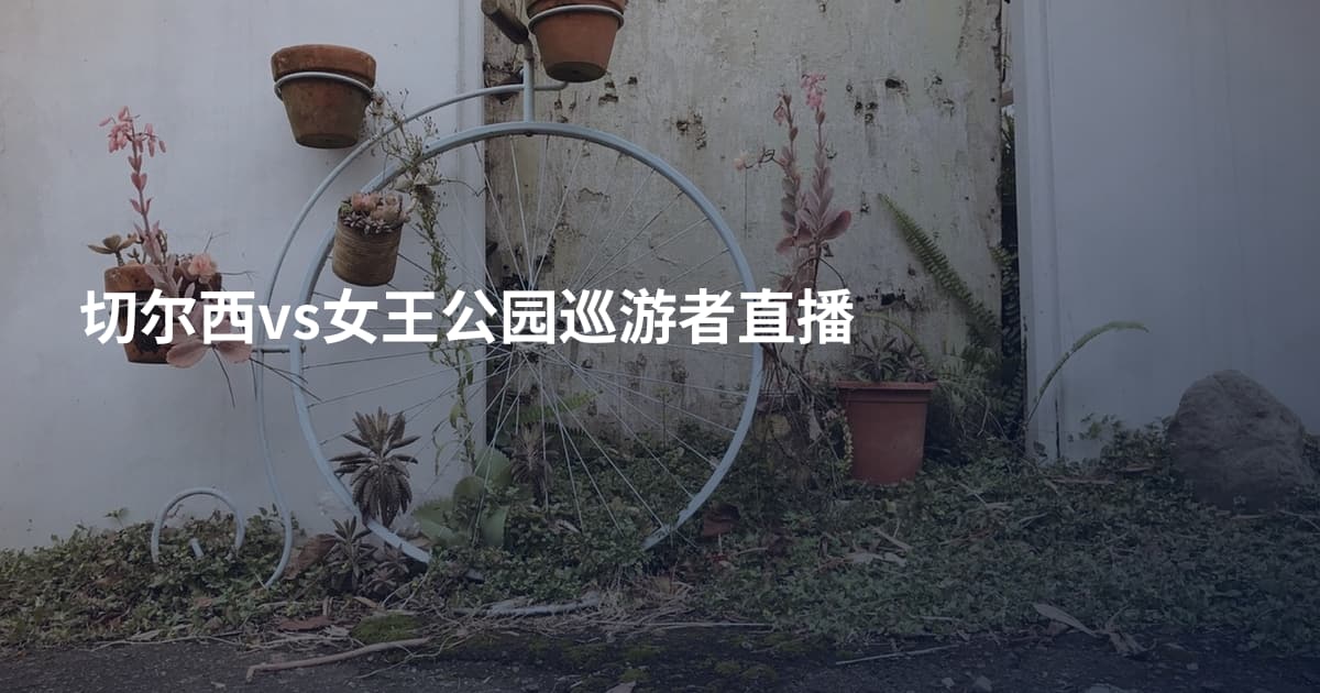 切尔西vs女王公园巡游者直播