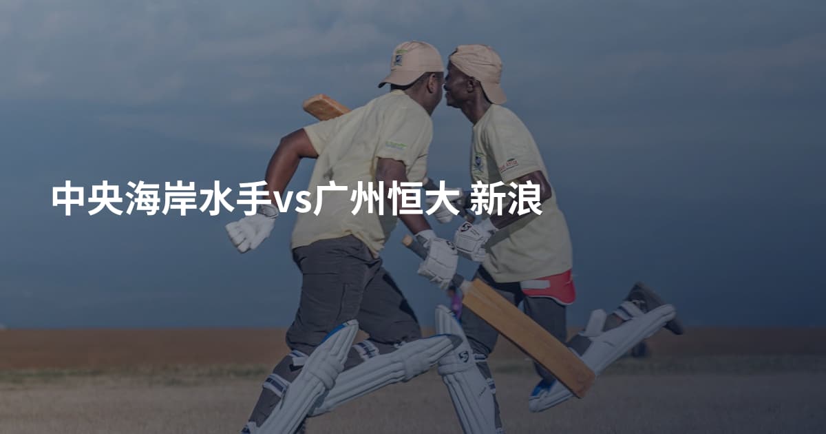 中央海岸水手vs广州恒大 新浪
