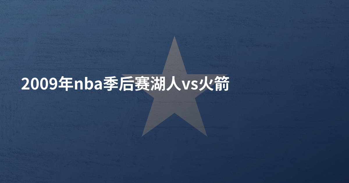 2009年nba季后赛湖人vs火箭