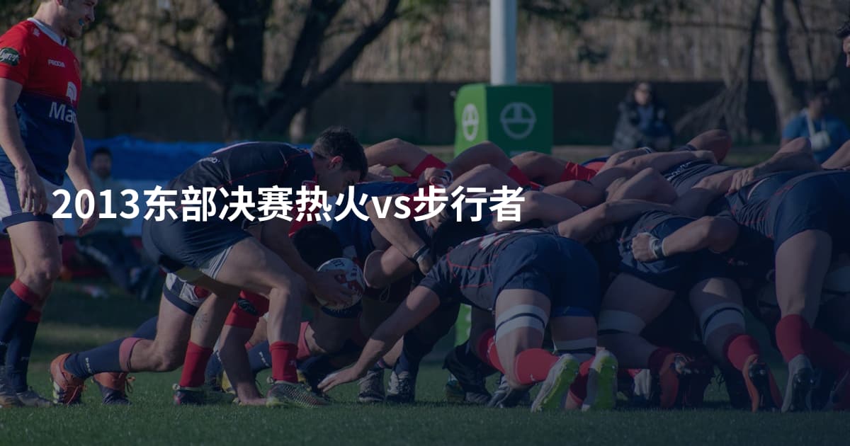 2013东部决赛热火vs步行者