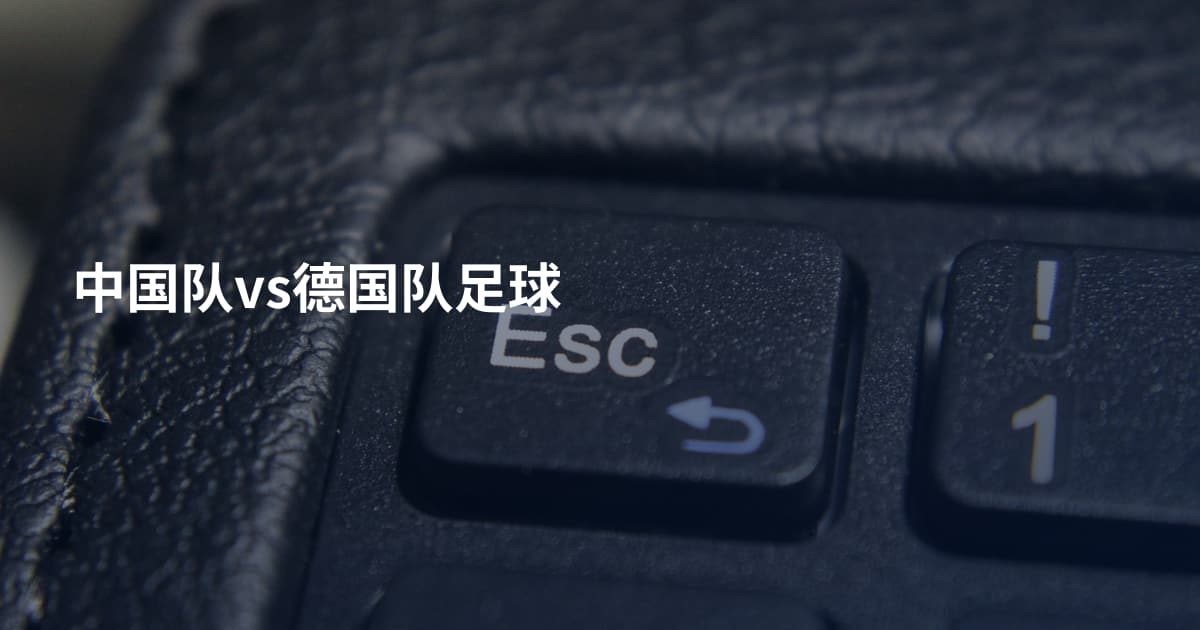 中国队vs德国队足球