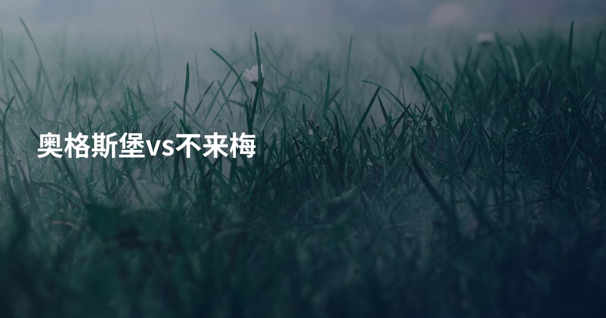 奥格斯堡vs不来梅