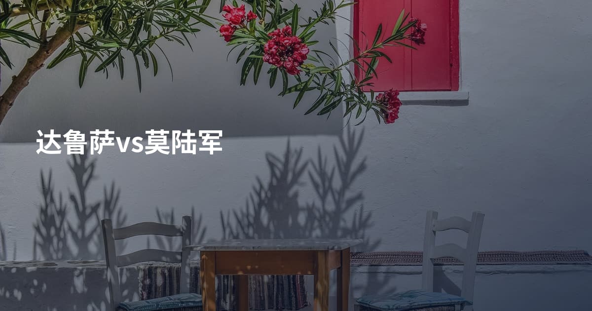 达鲁萨vs莫陆军
