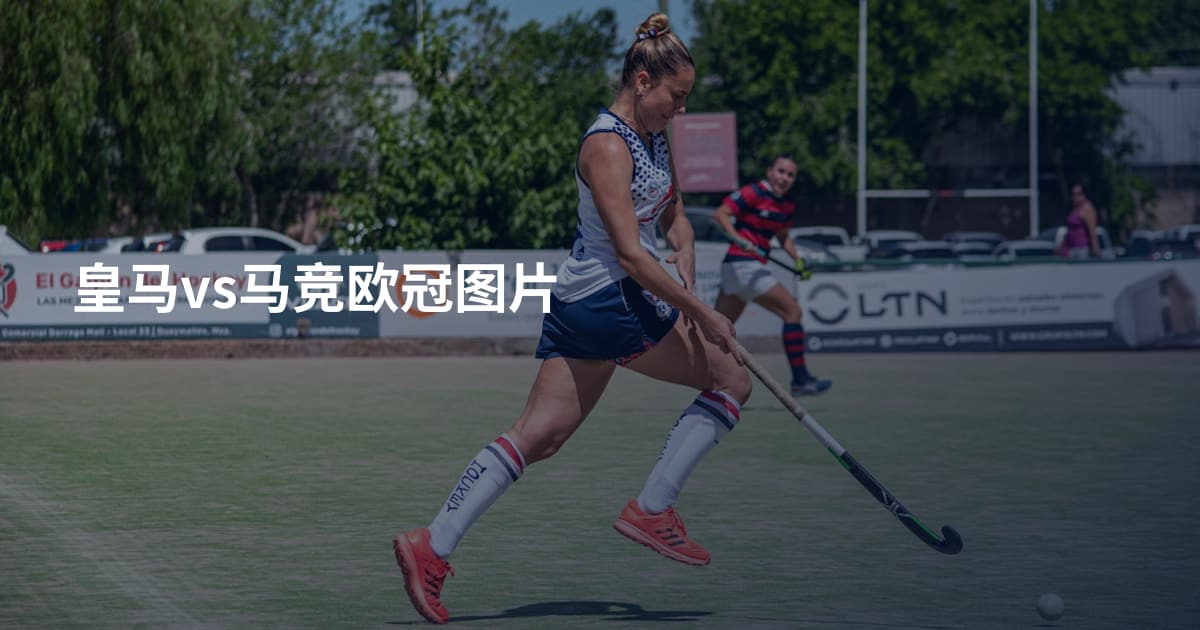 皇马vs马竞欧冠图片