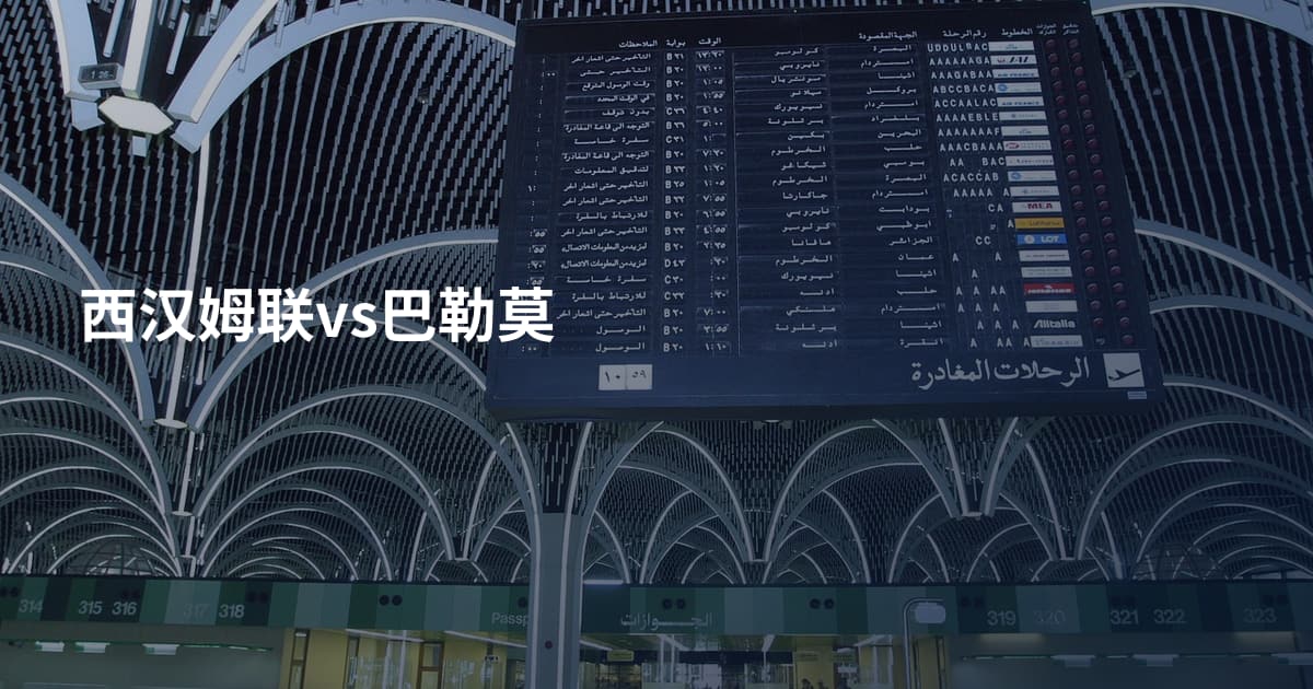 西汉姆联vs巴勒莫