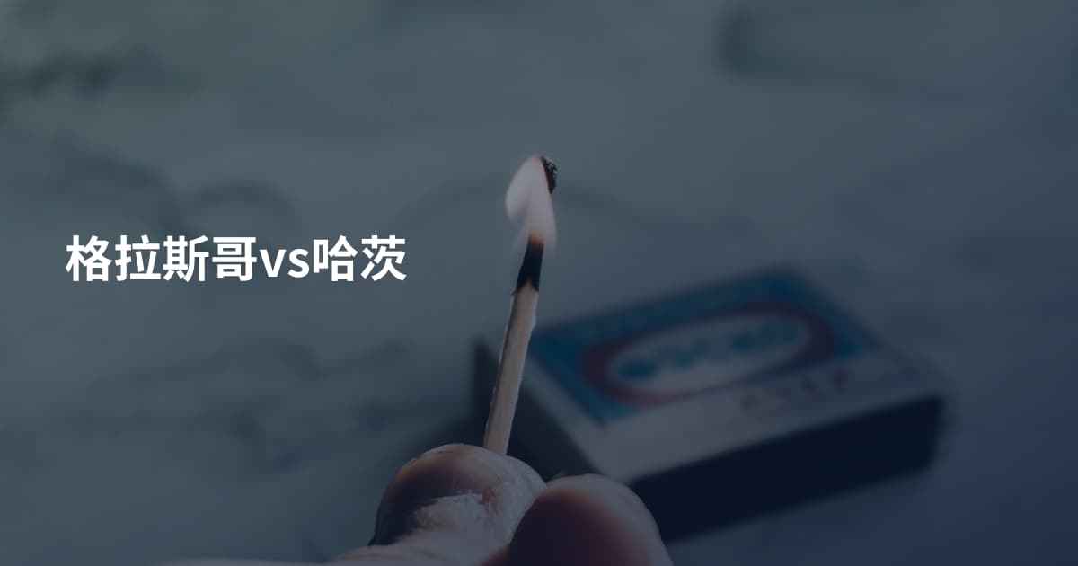 格拉斯哥vs哈茨