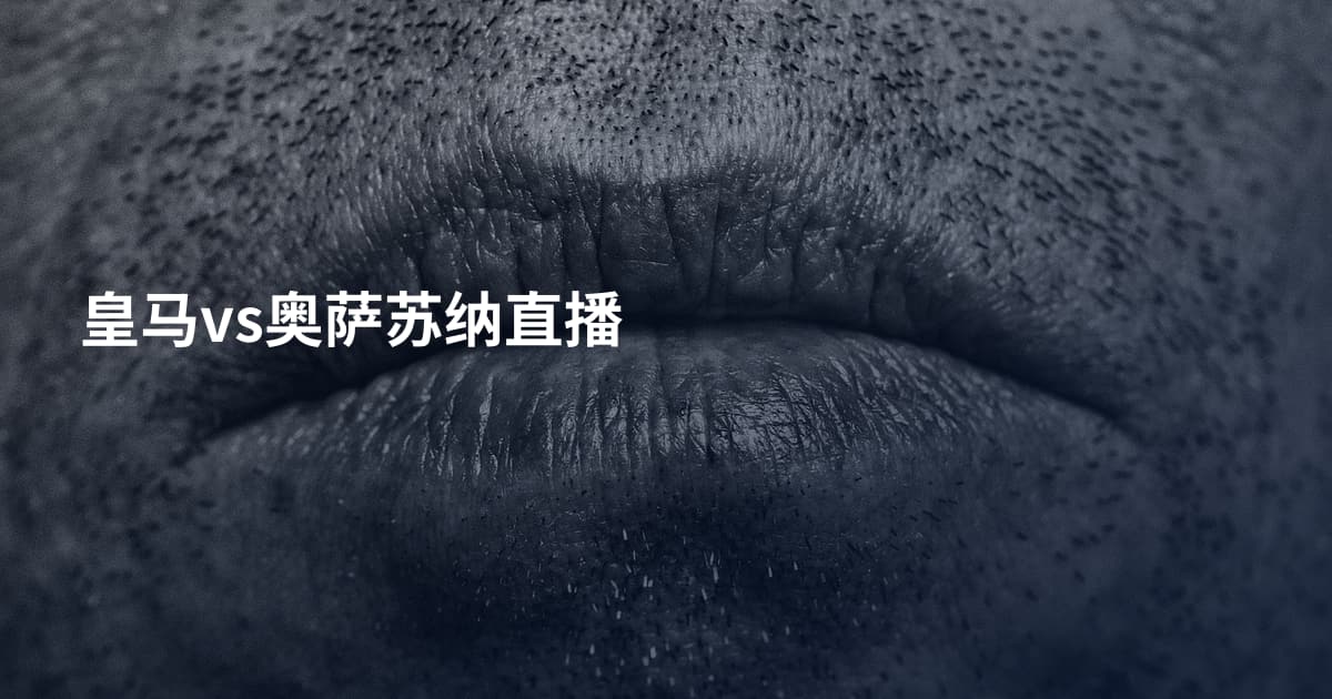 皇马vs奥萨苏纳直播