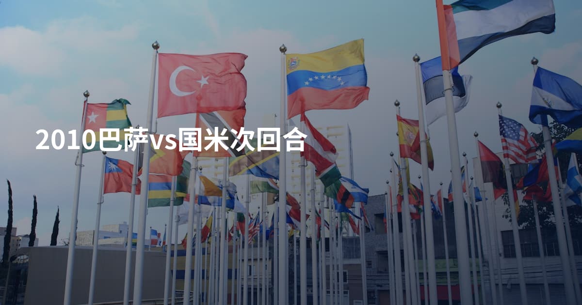 2010巴萨vs国米次回合