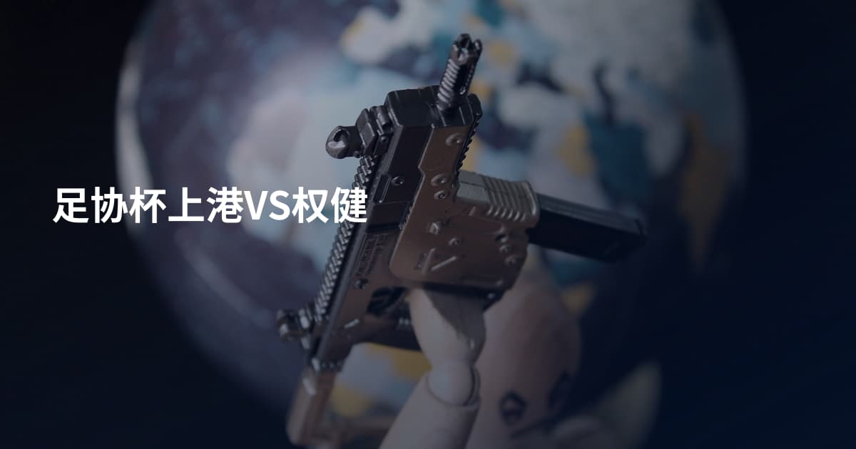 足协杯上港VS权健
