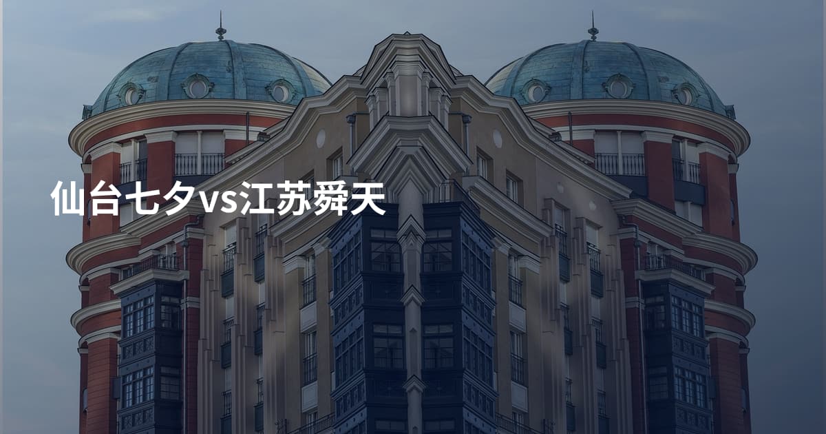 仙台七夕vs江苏舜天