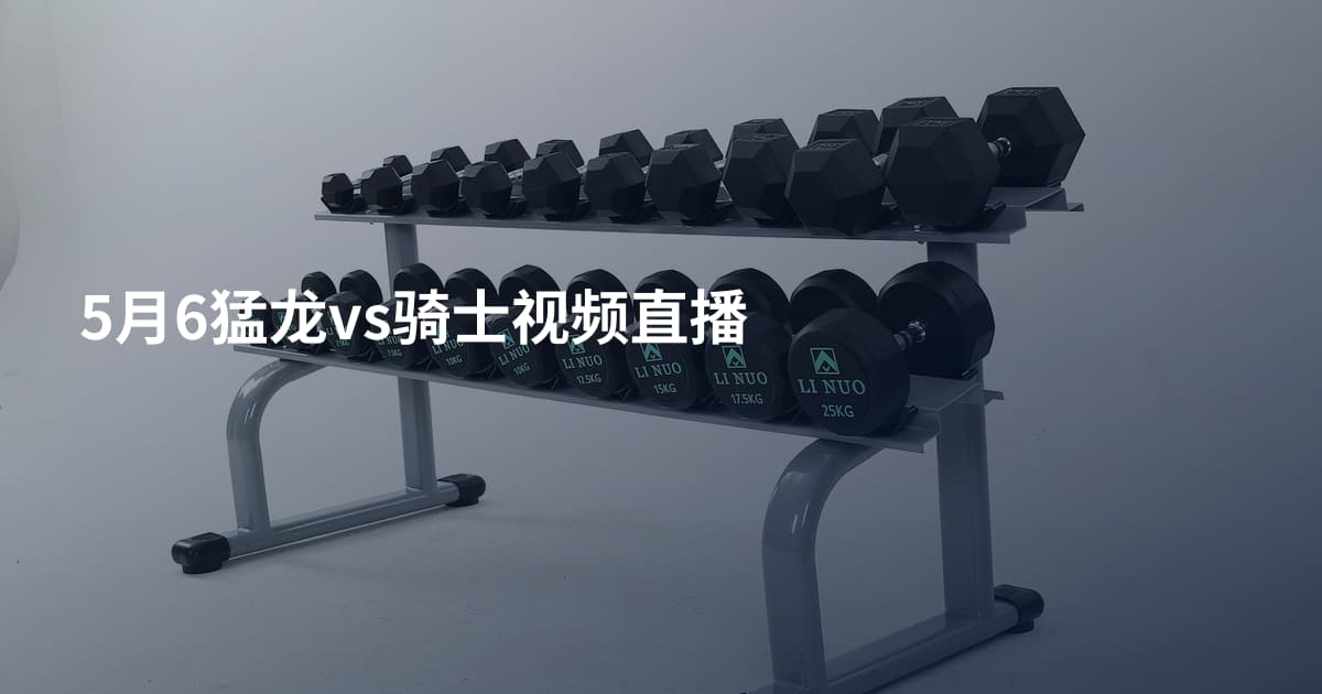 5月6猛龙vs骑士视频直播