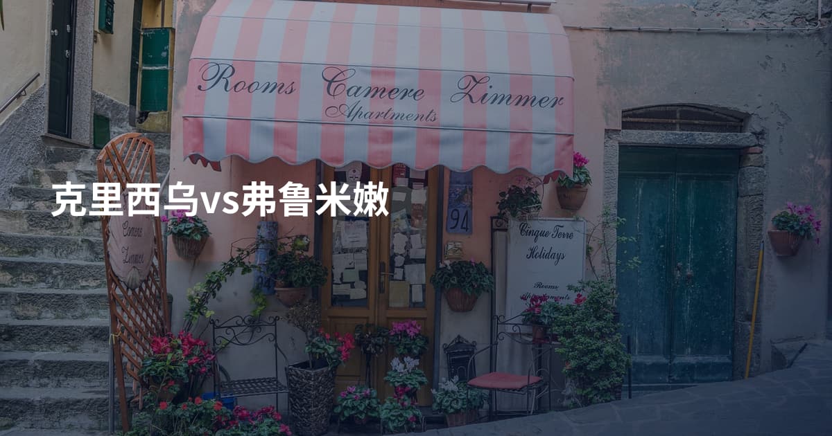 克里西乌vs弗鲁米嫩
