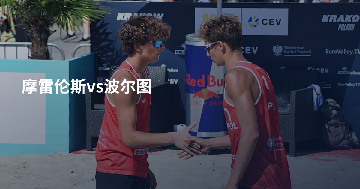 摩雷伦斯vs波尔图