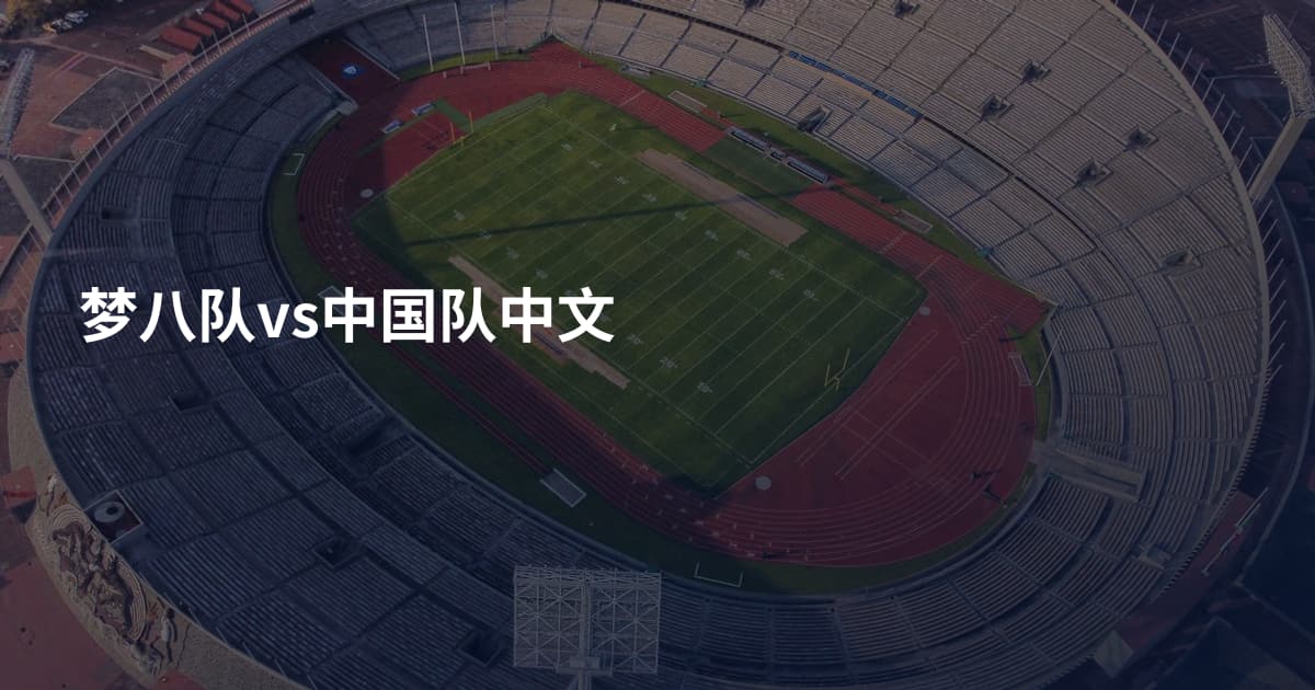 梦八队vs中国队中文