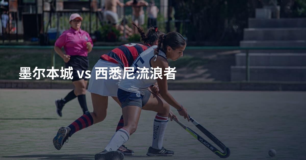 墨尔本城 vs 西悉尼流浪者