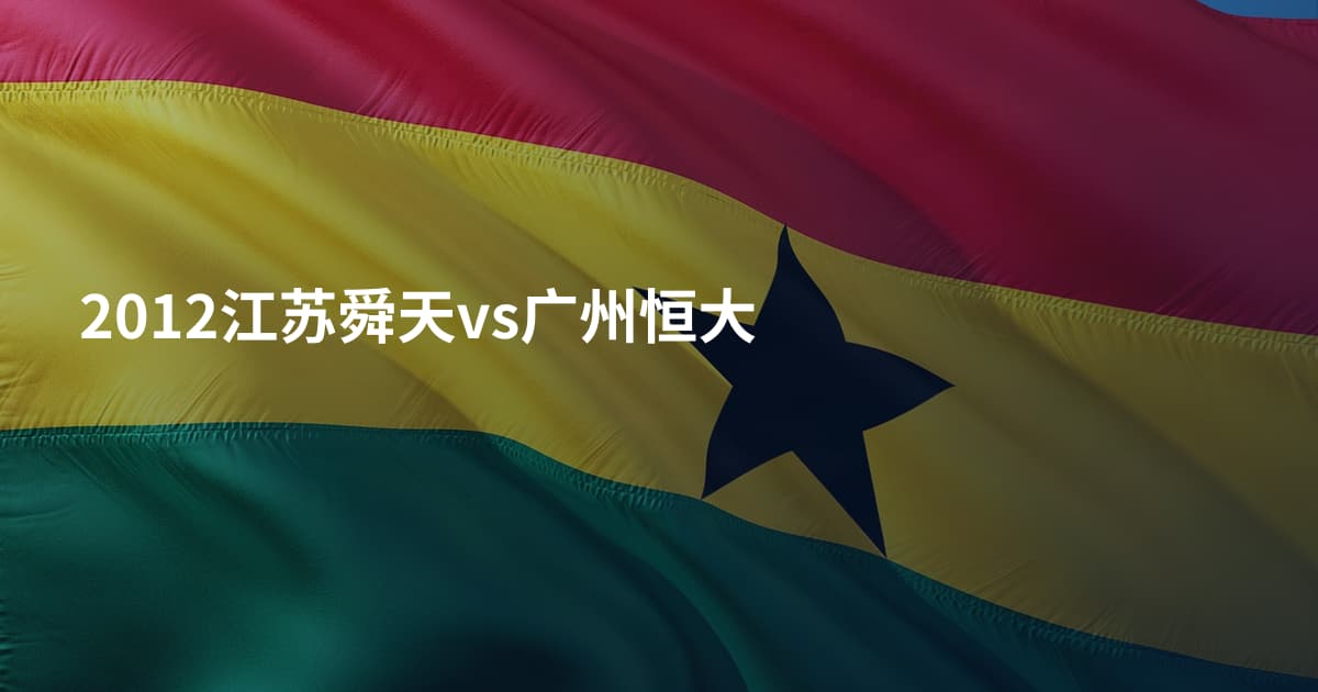 2012江苏舜天vs广州恒大