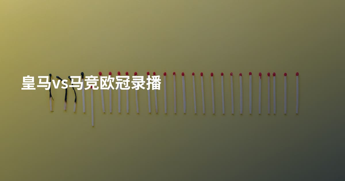 皇马vs马竞欧冠录播