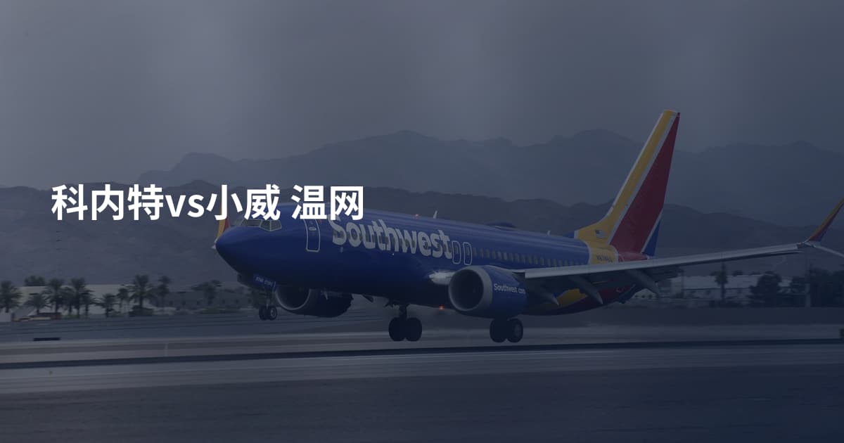 科内特vs小威 温网