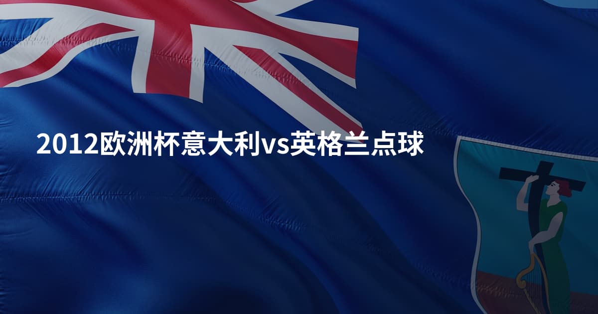 2012欧洲杯意大利vs英格兰点球