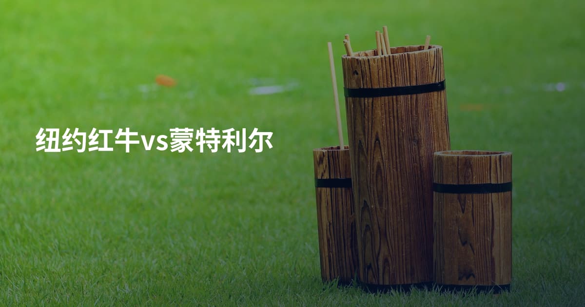 纽约红牛vs蒙特利尔