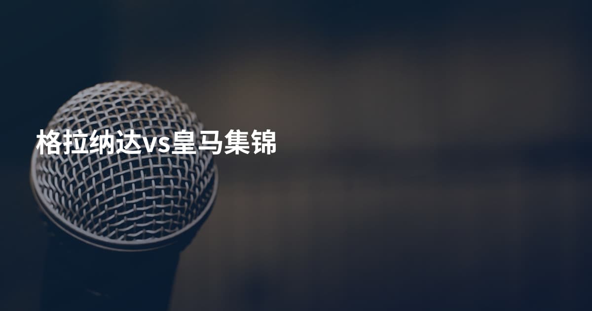 格拉纳达vs皇马集锦