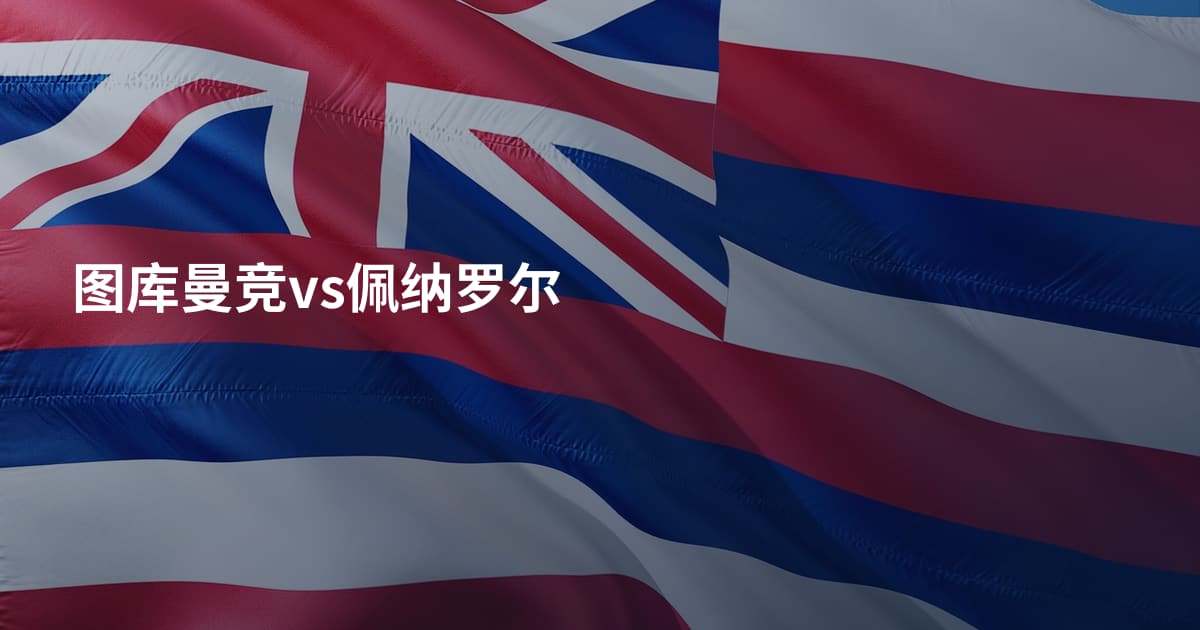 图库曼竞vs佩纳罗尔