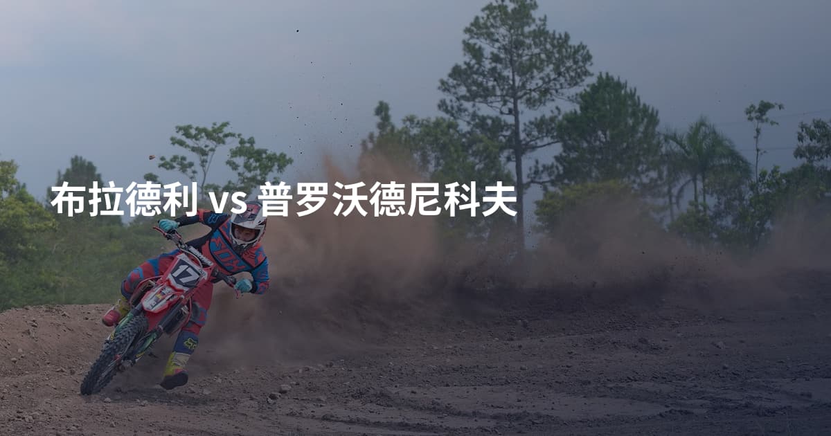 布拉德利 vs 普罗沃德尼科夫