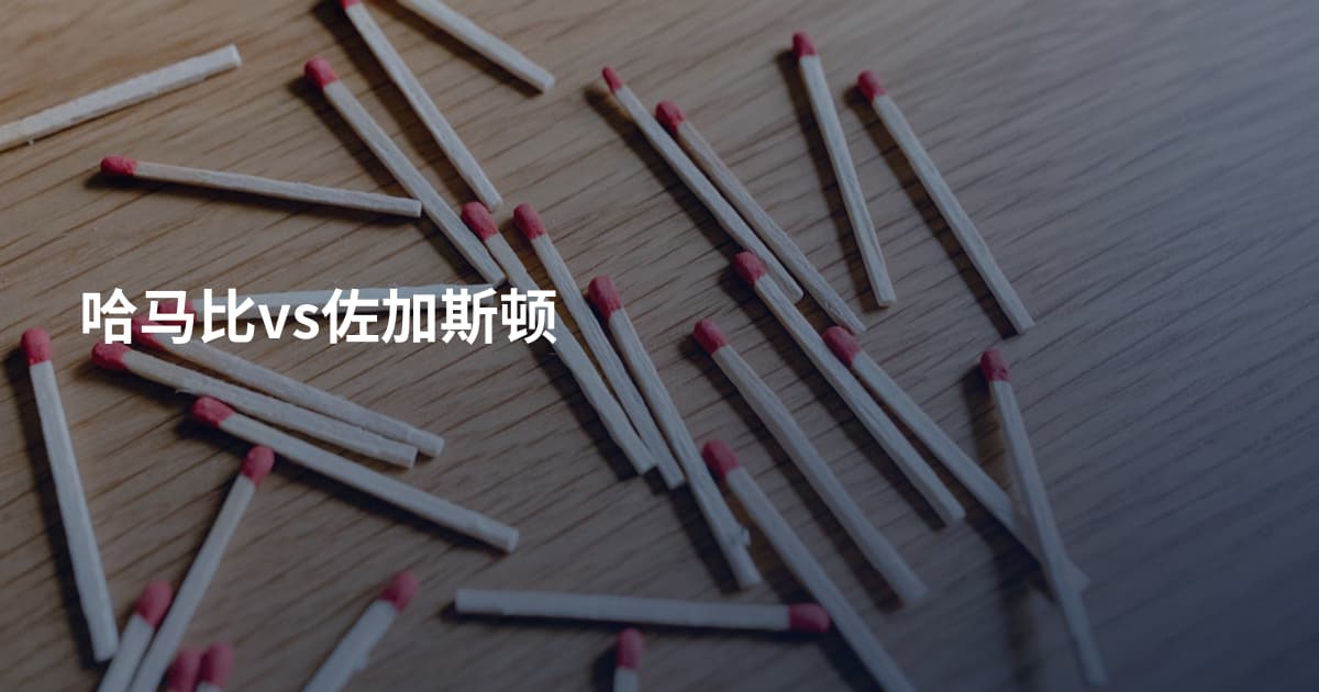 哈马比vs佐加斯顿