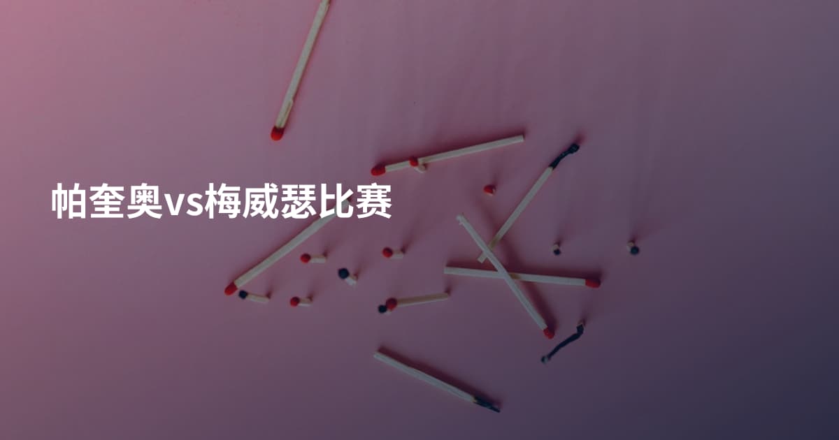 帕奎奥vs梅威瑟比赛
