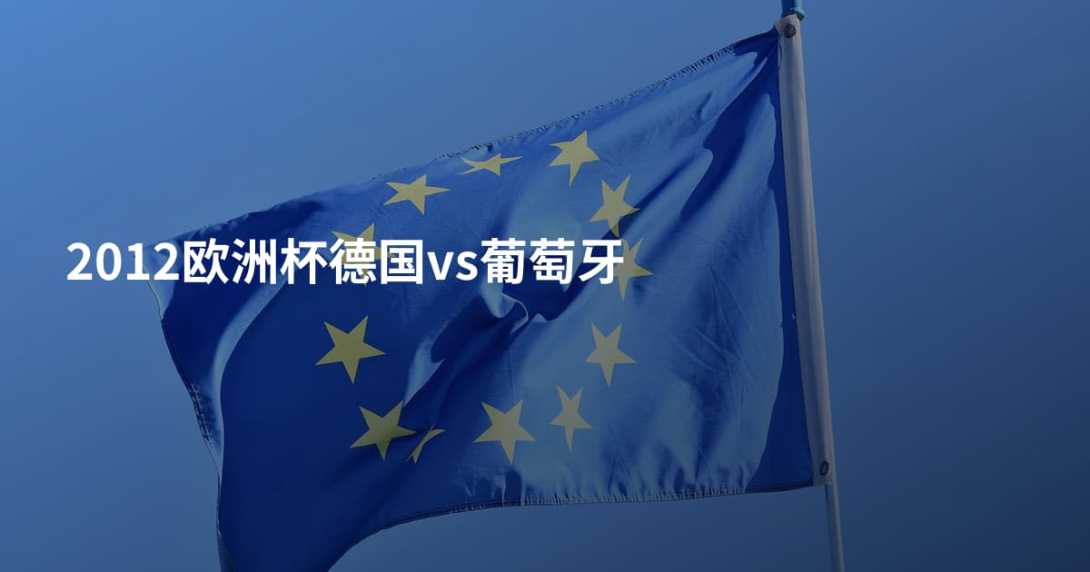2012欧洲杯德国vs葡萄牙