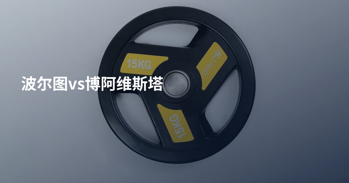 波尔图vs博阿维斯塔