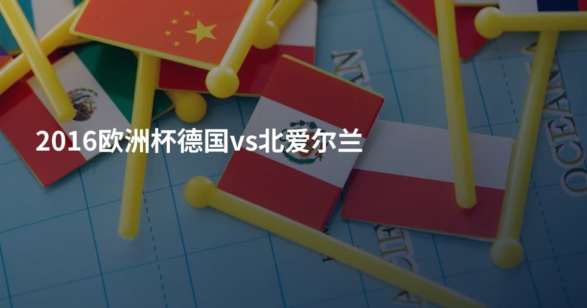 2016欧洲杯德国vs北爱尔兰