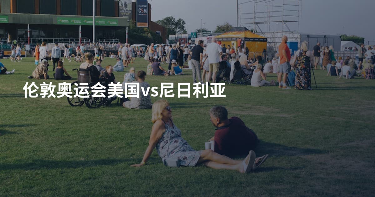 伦敦奥运会美国vs尼日利亚