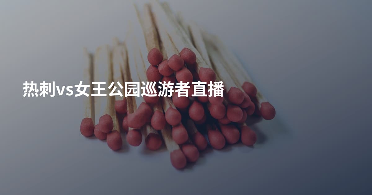 热刺vs女王公园巡游者直播
