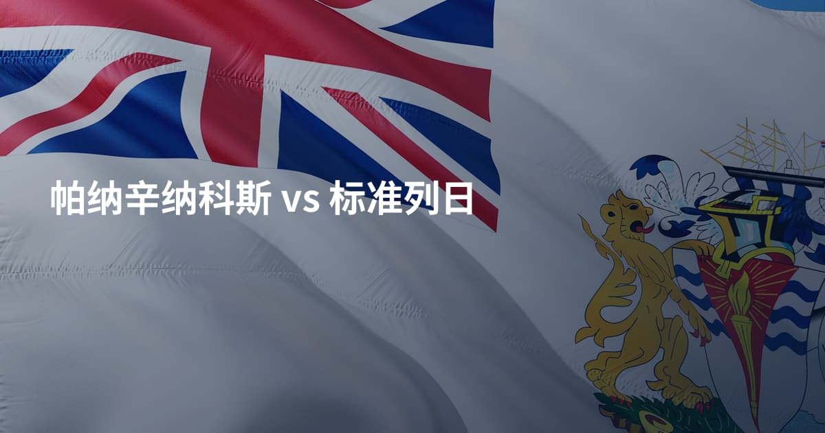 帕纳辛纳科斯 vs 标准列日