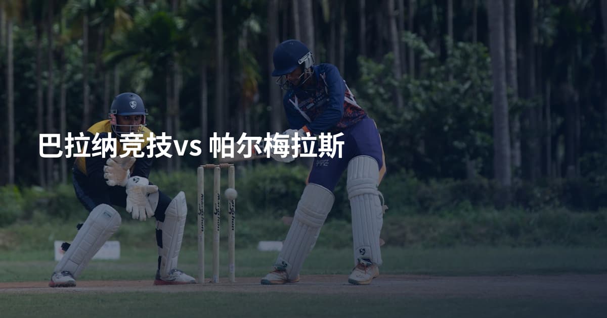巴拉纳竞技vs 帕尔梅拉斯
