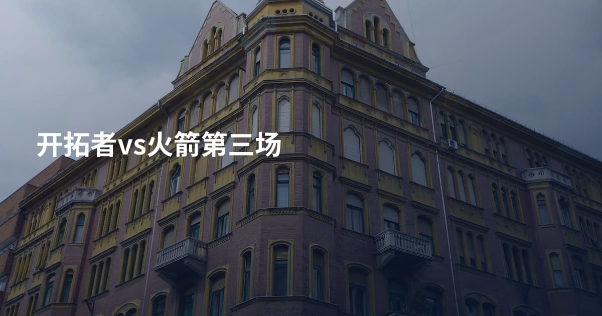 开拓者vs火箭第三场