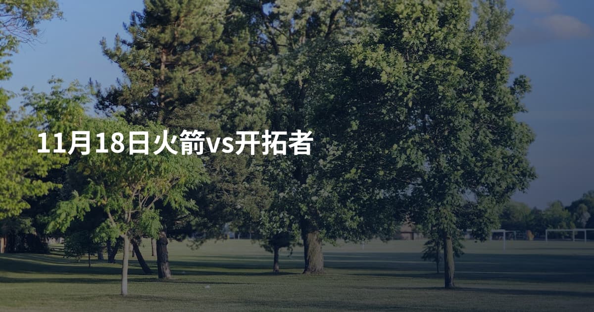 11月18日火箭vs开拓者