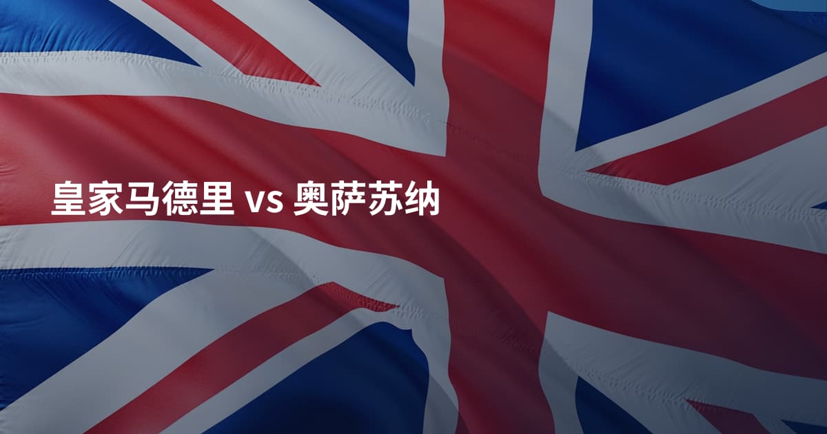 皇家马德里 vs 奥萨苏纳