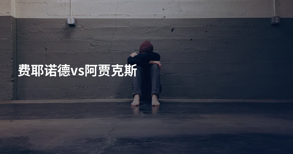 费耶诺德vs阿贾克斯