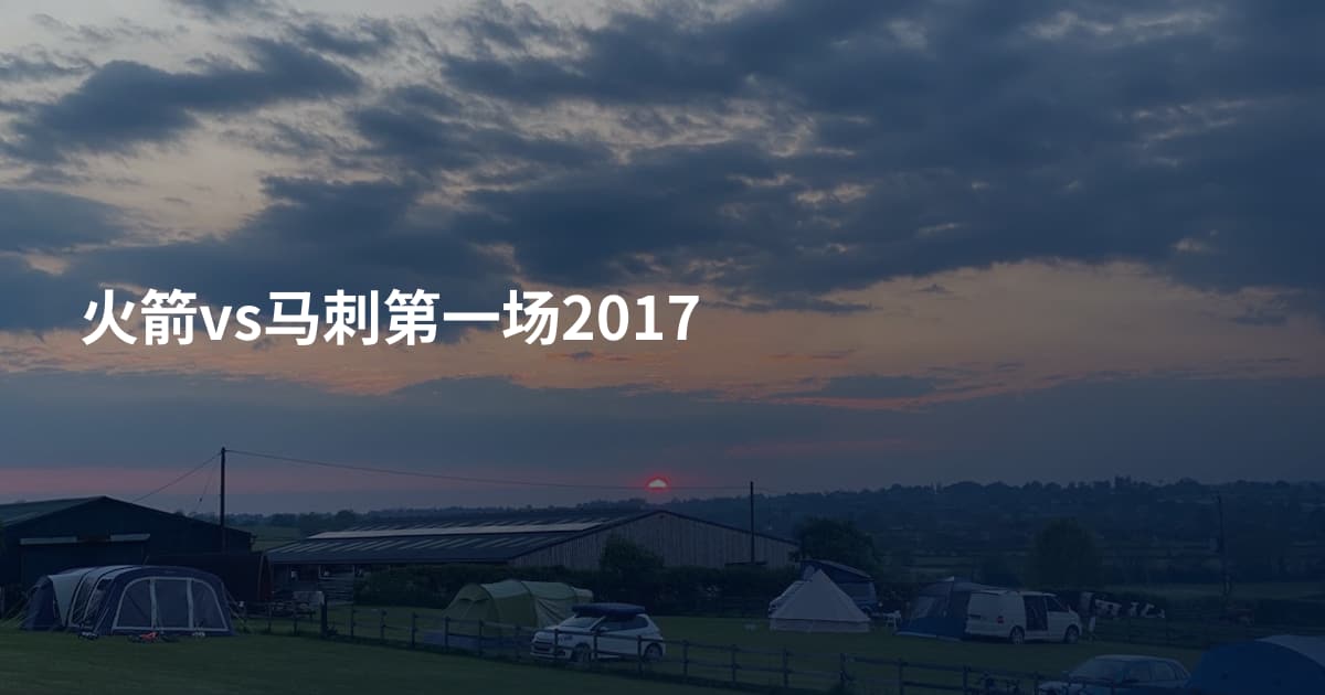 火箭vs马刺第一场2017