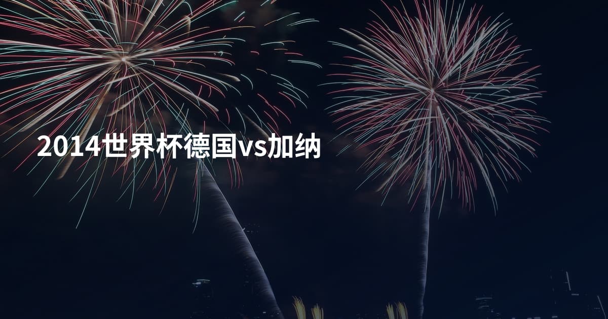 2014世界杯德国vs加纳