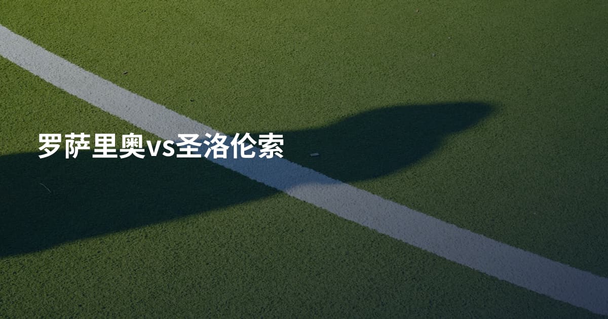 罗萨里奥vs圣洛伦索